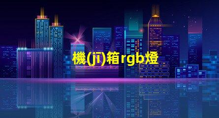 機(jī)箱rgb燈帶不亮？